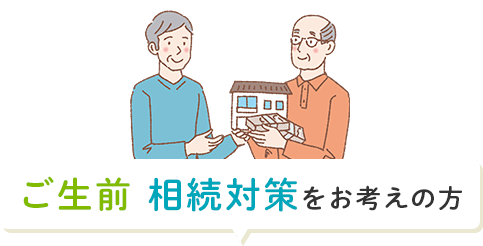 生前相続対策をお考えの方