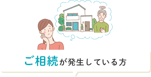 死後相続対策をお考えの方