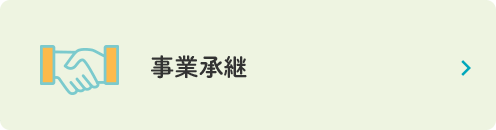 事業承継