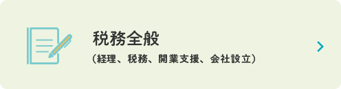 税務全般